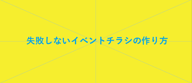 失敗しないイベントチラシの作り方 基本は三段テンプレート 告知スペースのエーヨ