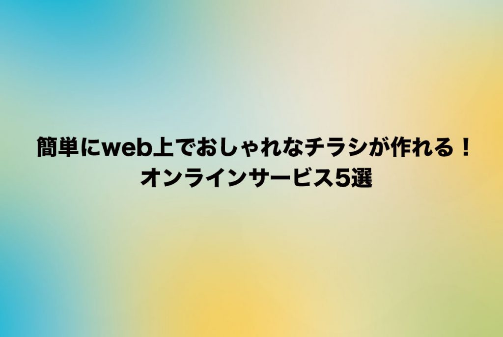 簡単にweb上でおしゃれなチラシが作れる オンラインサービス5選 告知スペースのエーヨ