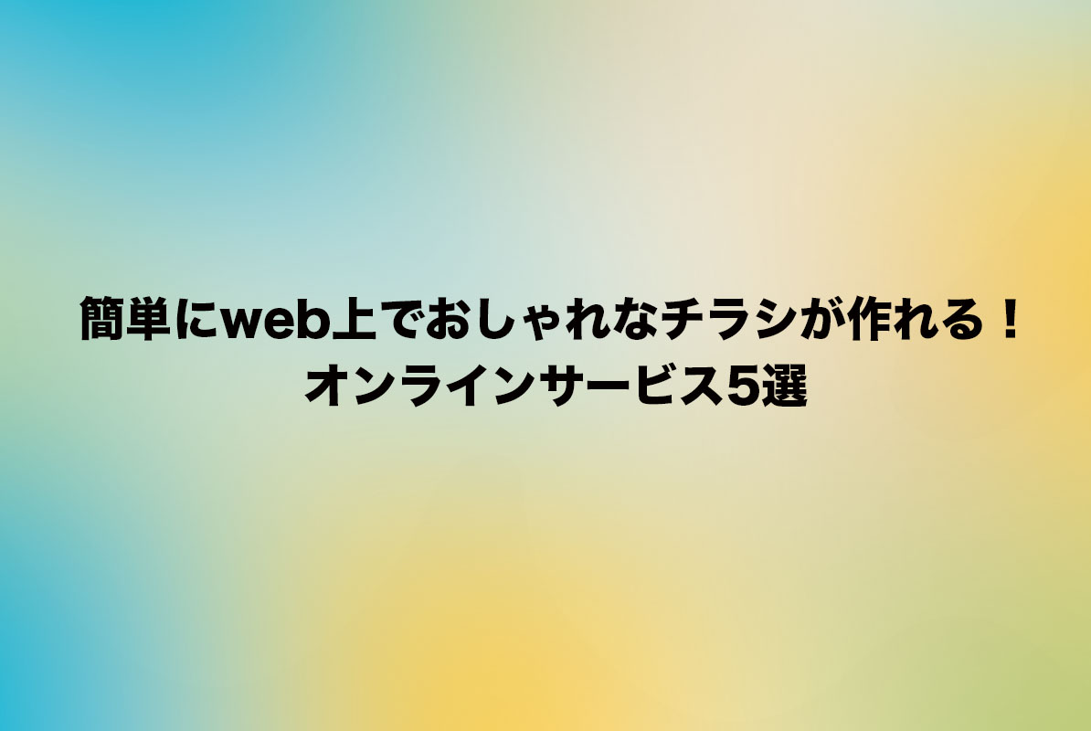 簡単にweb上でおしゃれなチラシが作れる オンラインサービス5選 告知スペースのエーヨ