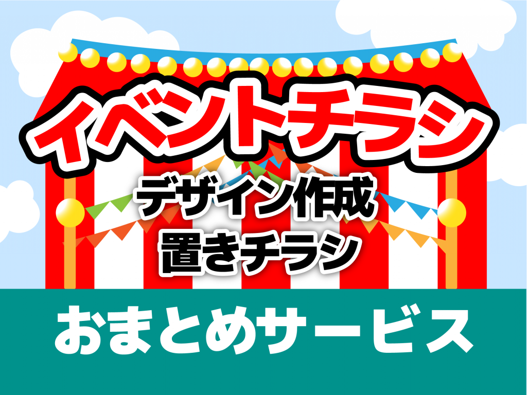 イベントチラシ ビラのデザイン作成 置きチラシおまとめ依頼 告知スペースのエーヨ