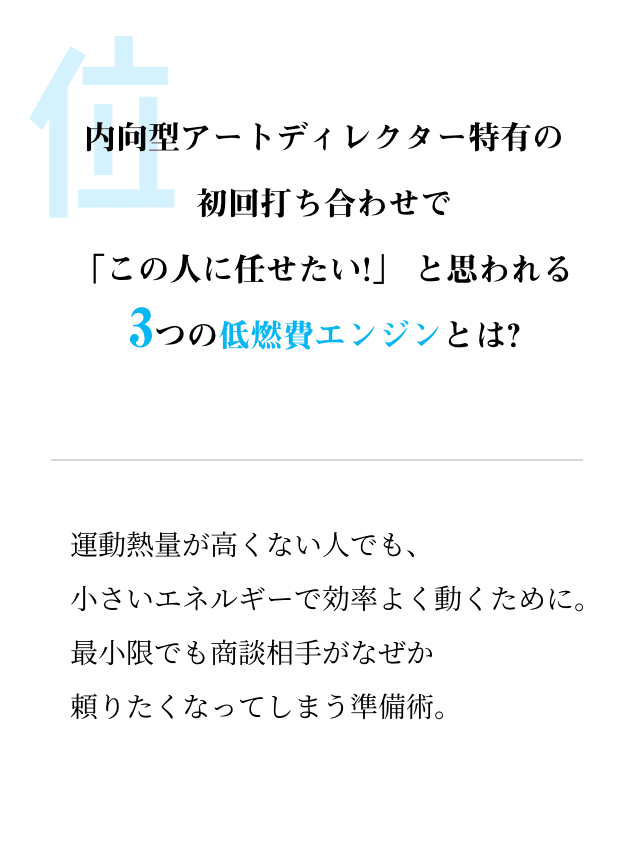 内向型アートディレクター特有の初回打ち合わせで「この人に任せたい!」と思われる3つの低燃費エンジンとは?