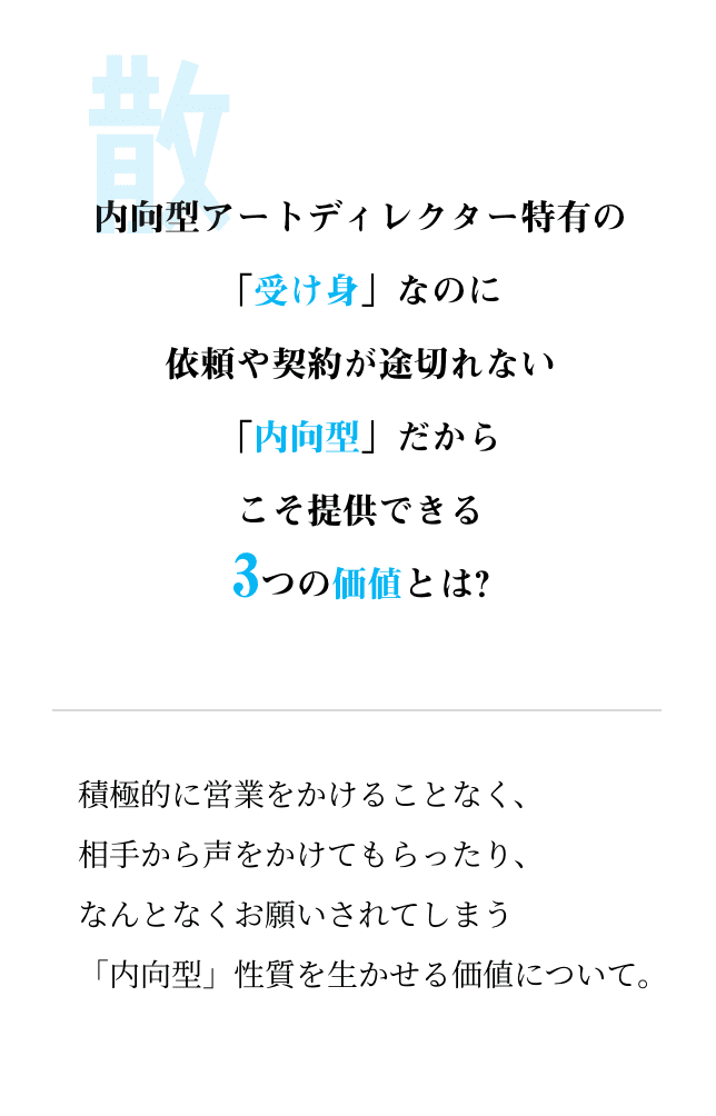 内向型アートディレクター特有の「受け身」なのに依頼や契約が途切れない「内向型」だからこそ提供できる3つの価値とは?